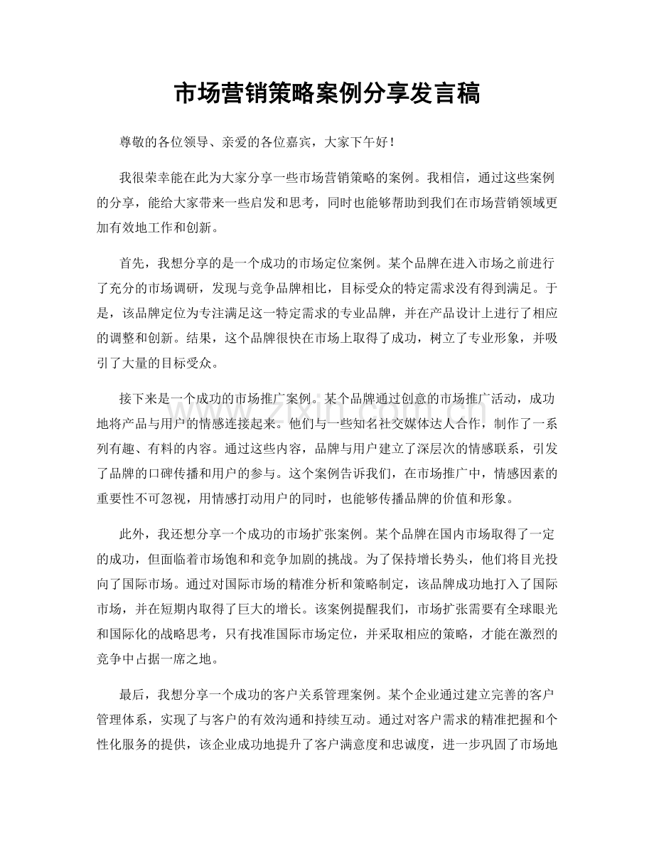 市场营销策略案例分享发言稿.docx_第1页