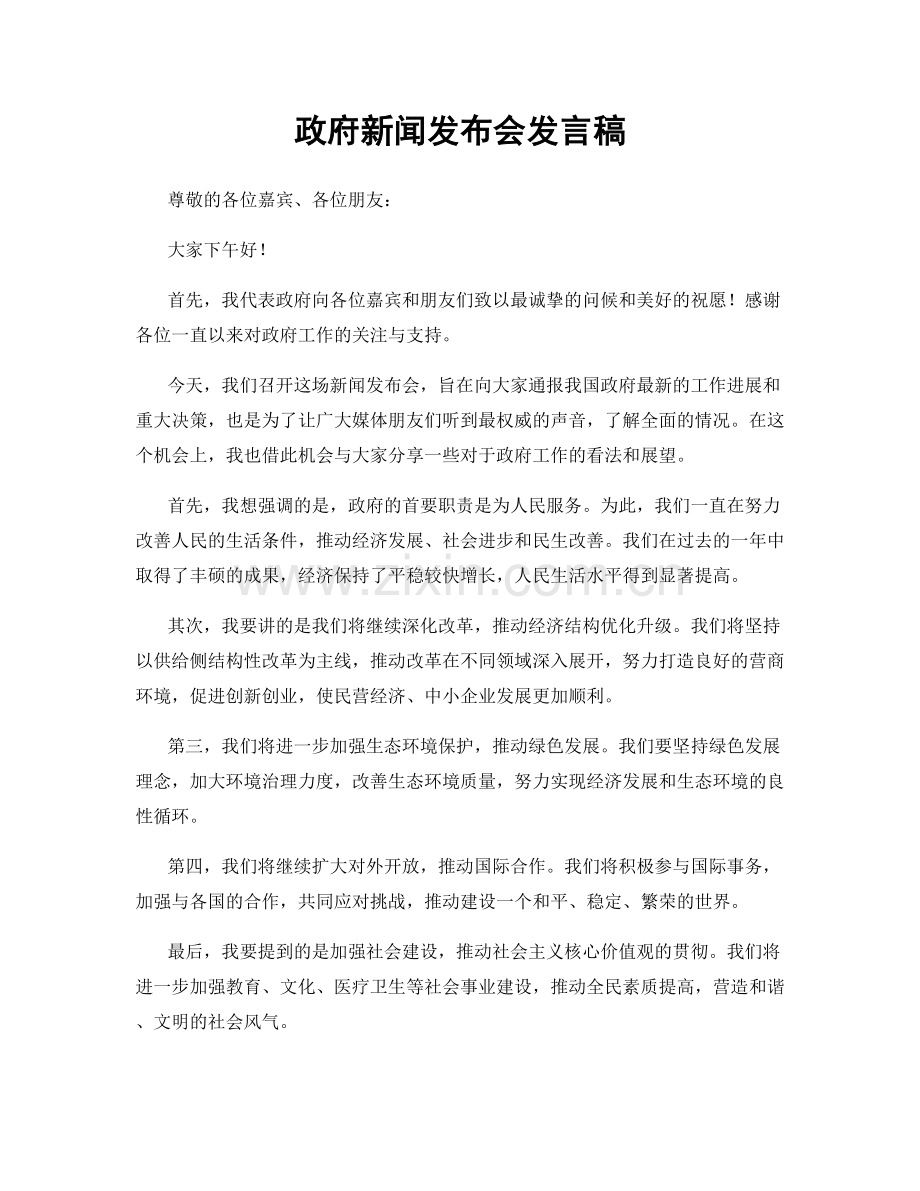 政府新闻发布会发言稿.docx_第1页