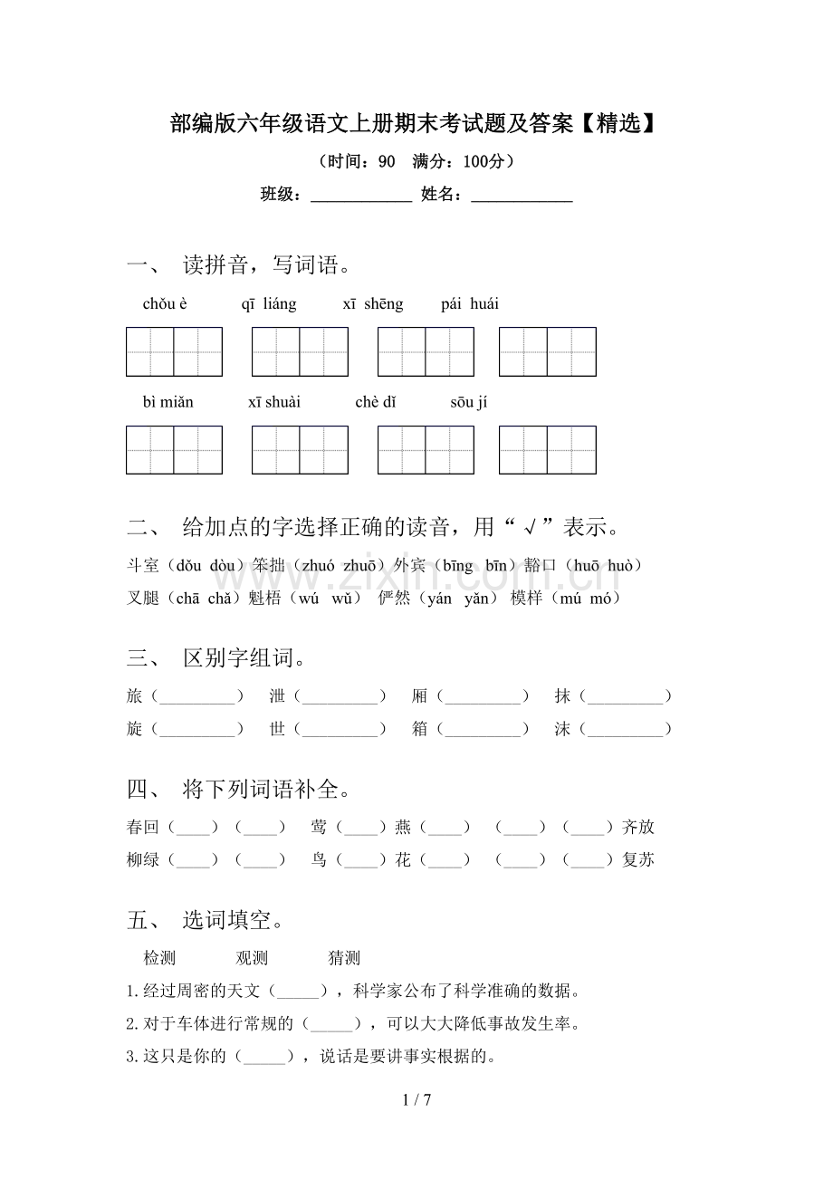 部编版六年级语文上册期末考试题及答案【精选】.doc_第1页