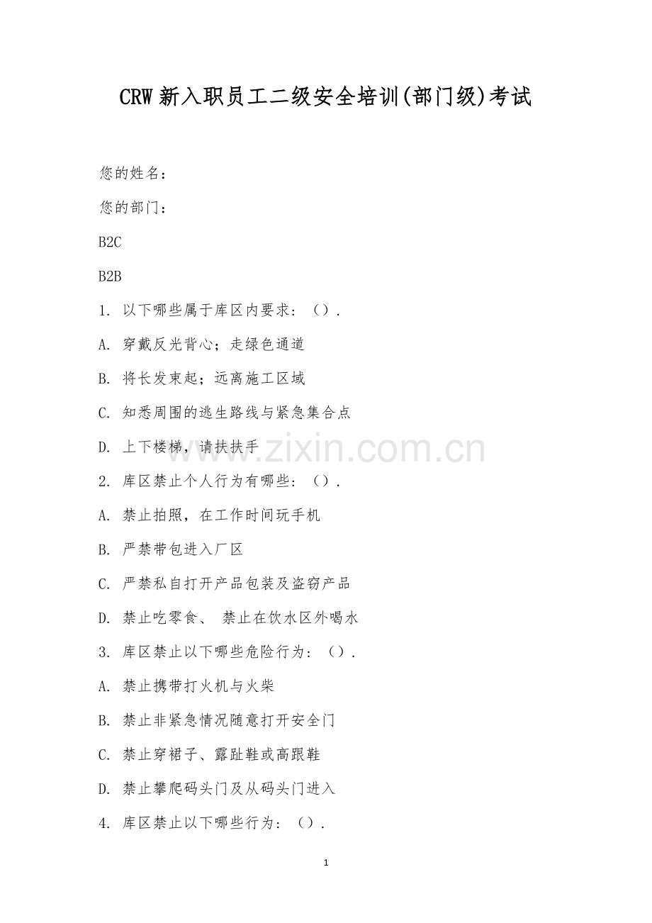 CRW新入职员工二级安全培训(部门级)考试.docx_第1页