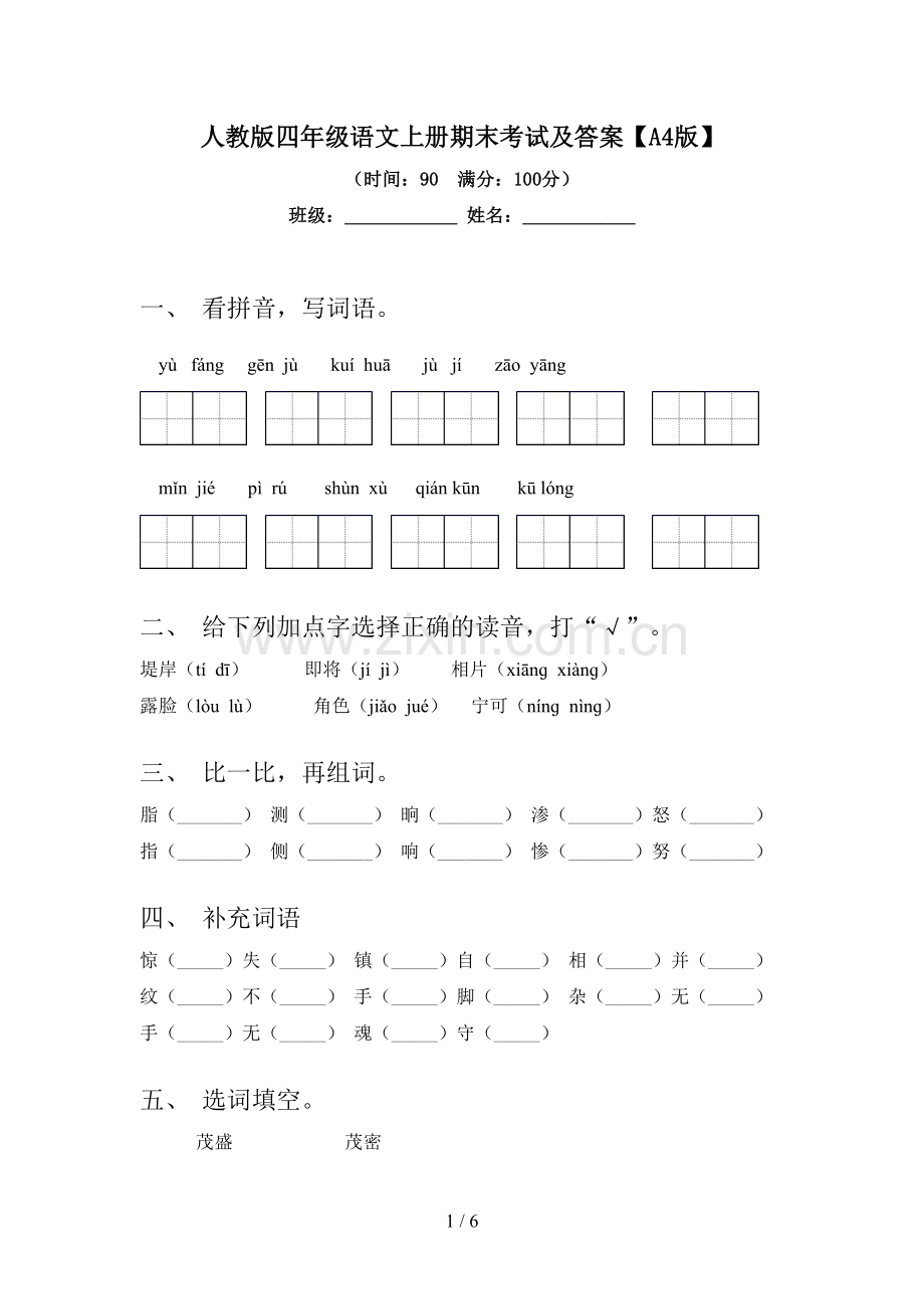 人教版四年级语文上册期末考试及答案【A4版】.doc_第1页