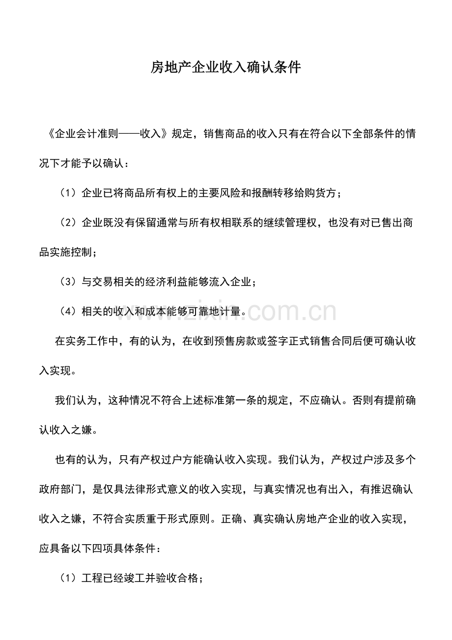 会计实务：房地产企业收入确认条件.doc_第1页