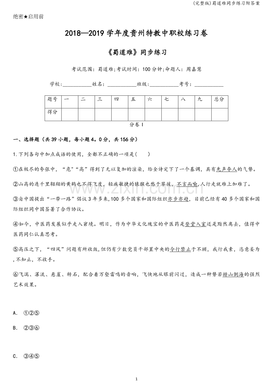 蜀道难同步练习附答案.doc_第1页