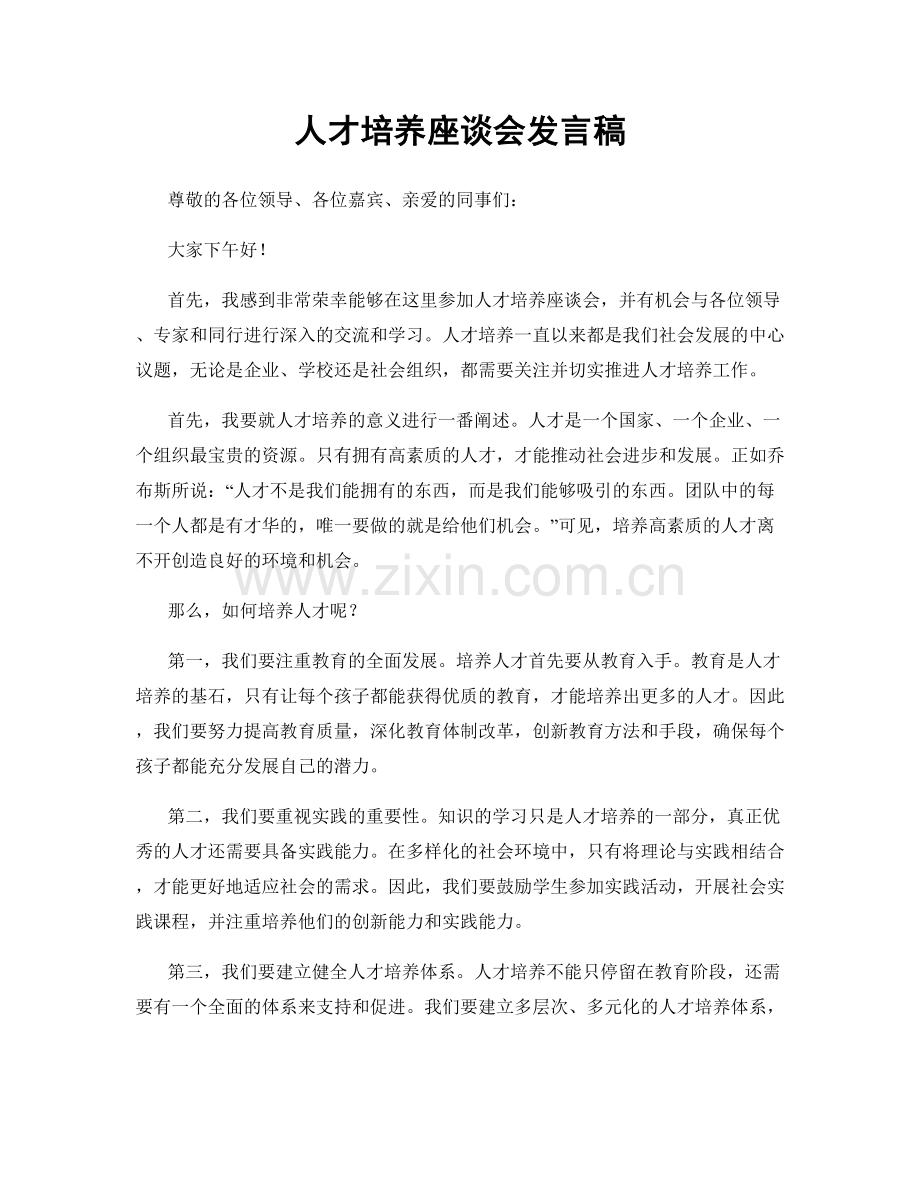 人才培养座谈会发言稿.docx_第1页