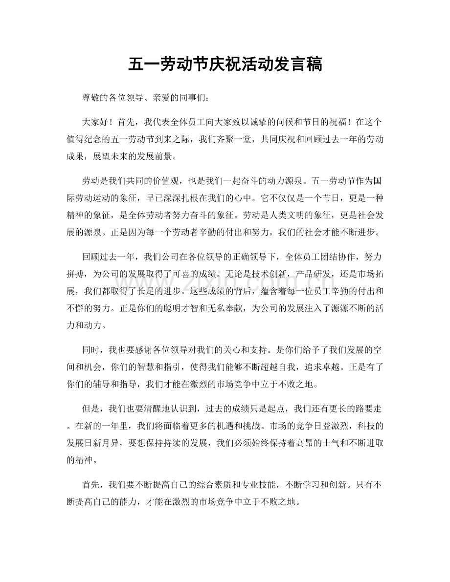 五一劳动节庆祝活动发言稿.docx_第1页