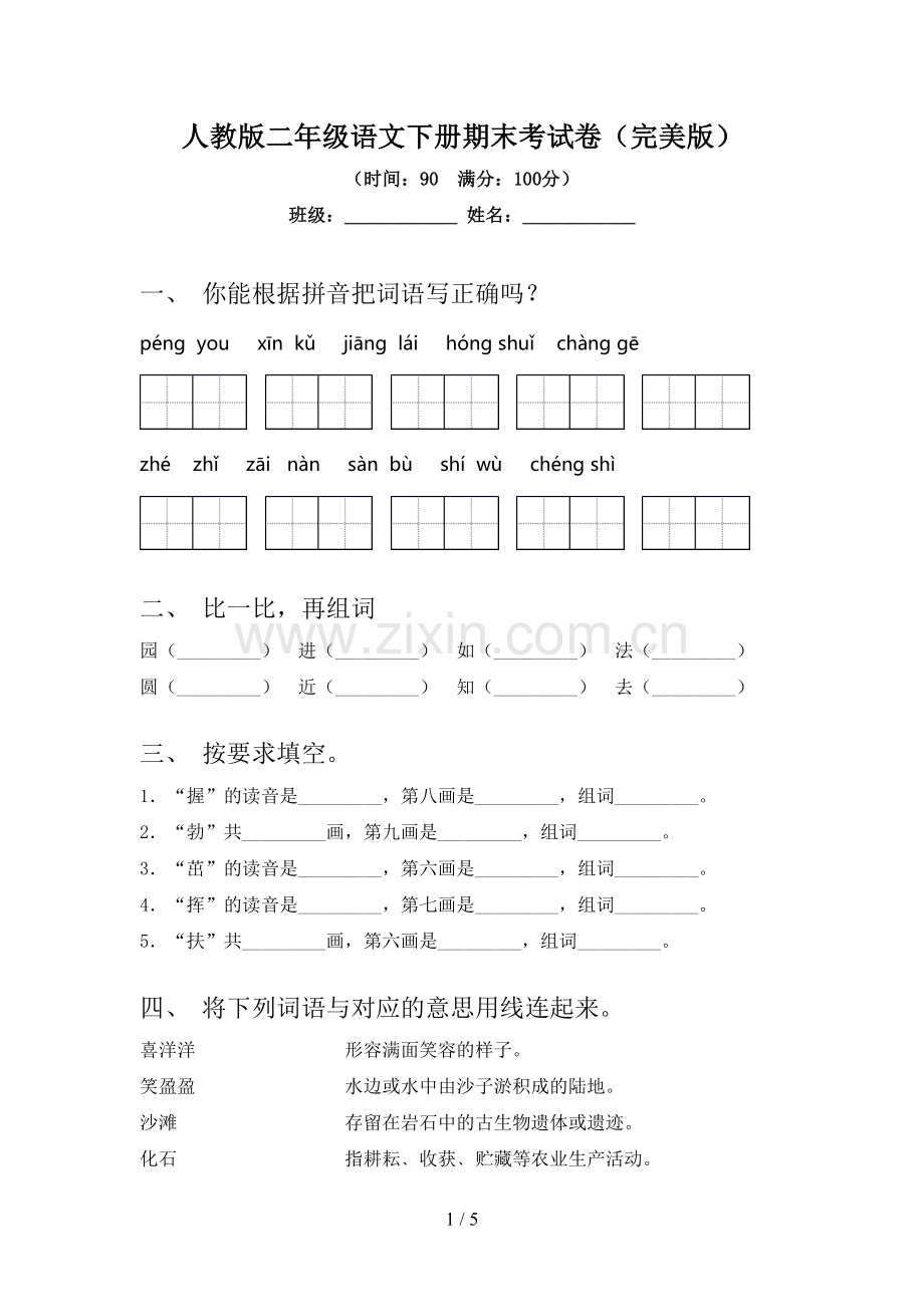 人教版二年级语文下册期末考试卷.doc_第1页