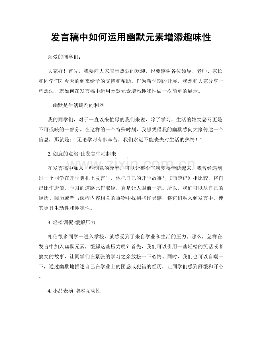 发言稿中如何运用幽默元素增添趣味性.docx_第1页