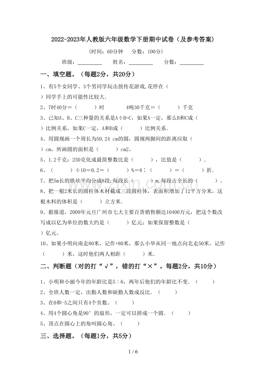 2022-2023年人教版六年级数学下册期中试卷(及参考答案).doc_第1页