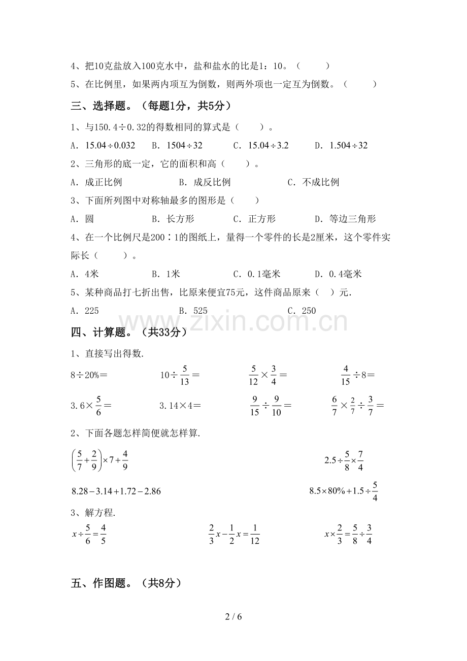 新人教版六年级数学下册期中考试卷【附答案】.doc_第2页