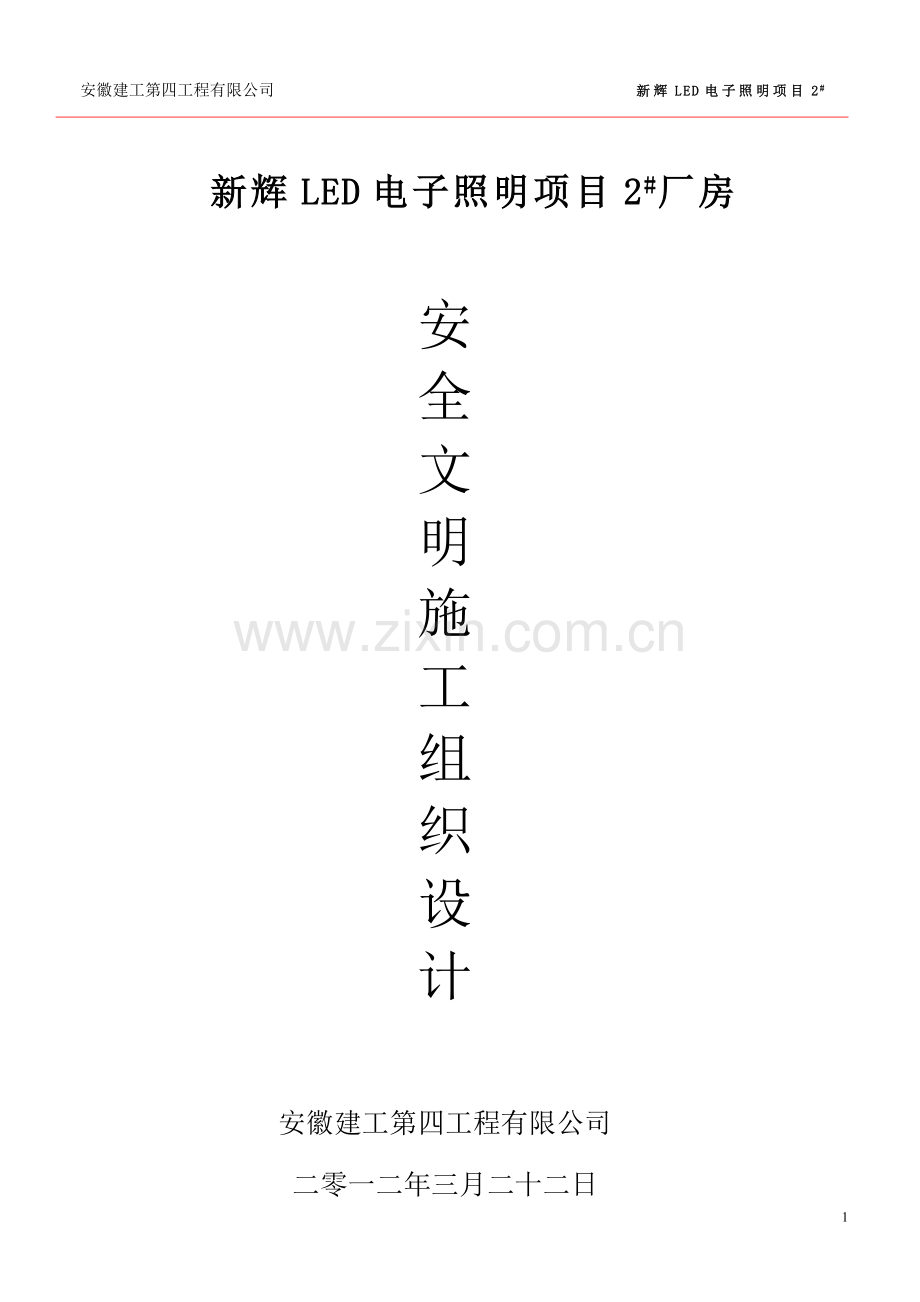 安全文明施工组织方案1工程施工组织.doc_第1页