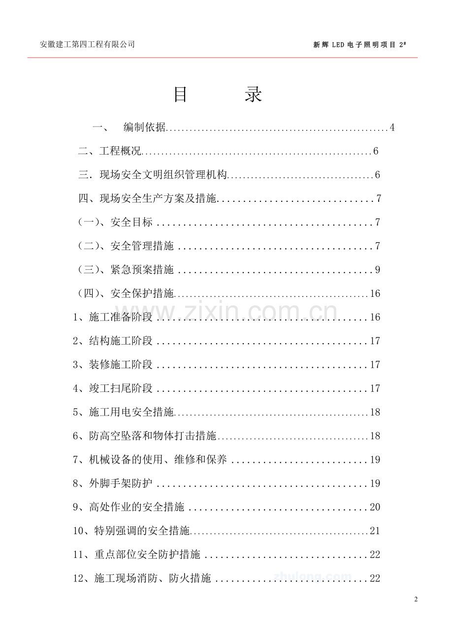 安全文明施工组织方案1工程施工组织.doc_第2页