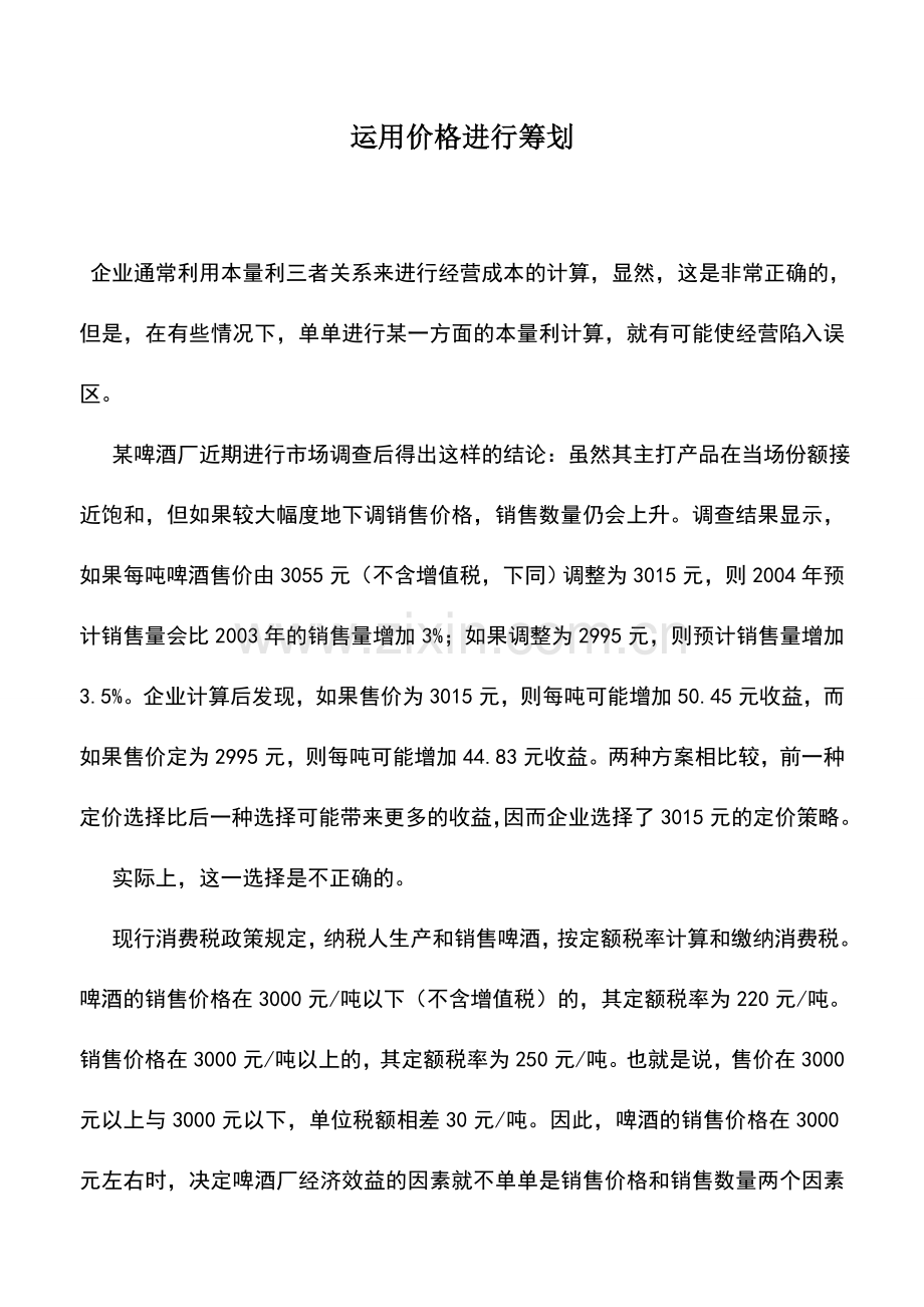 会计实务：运用价格进行筹划.doc_第1页