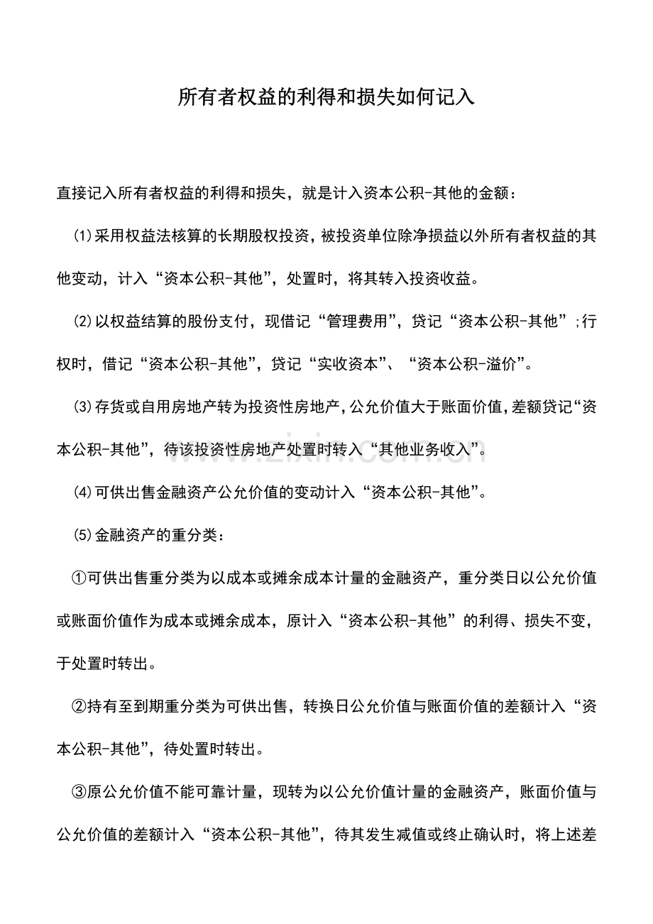 会计实务：所有者权益的利得和损失如何记入.doc_第1页