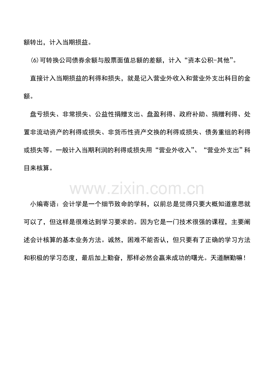 会计实务：所有者权益的利得和损失如何记入.doc_第2页