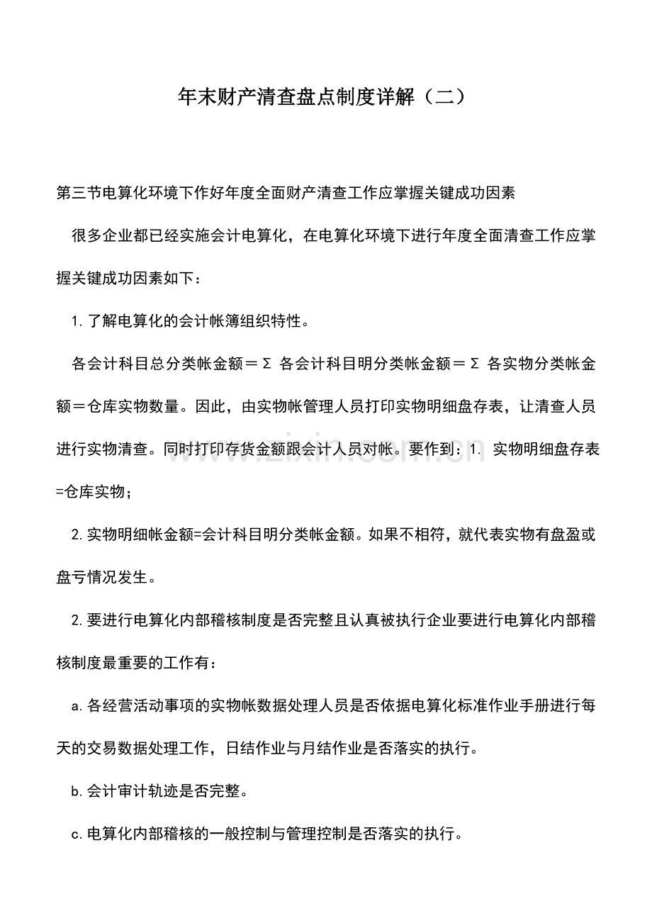 会计实务：年末财产清查盘点制度详解(二).doc_第1页