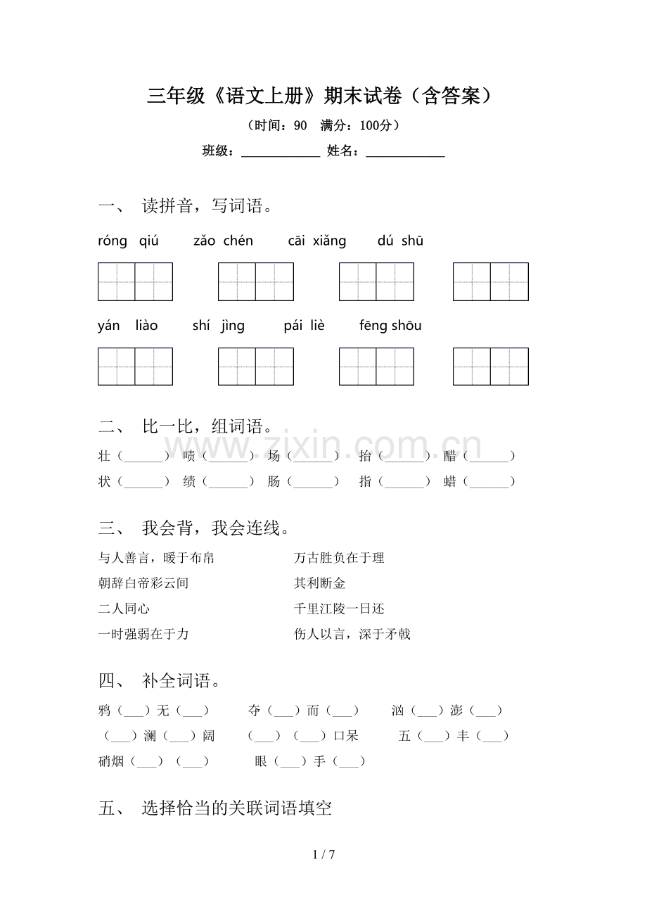 三年级《语文上册》期末试卷(含答案).doc_第1页