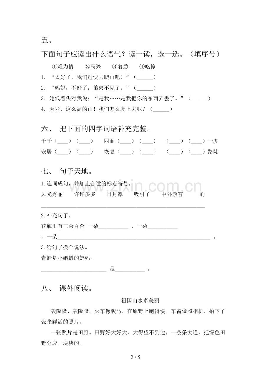 2023年部编版二年级语文下册期末测试卷及答案【全面】.doc_第2页