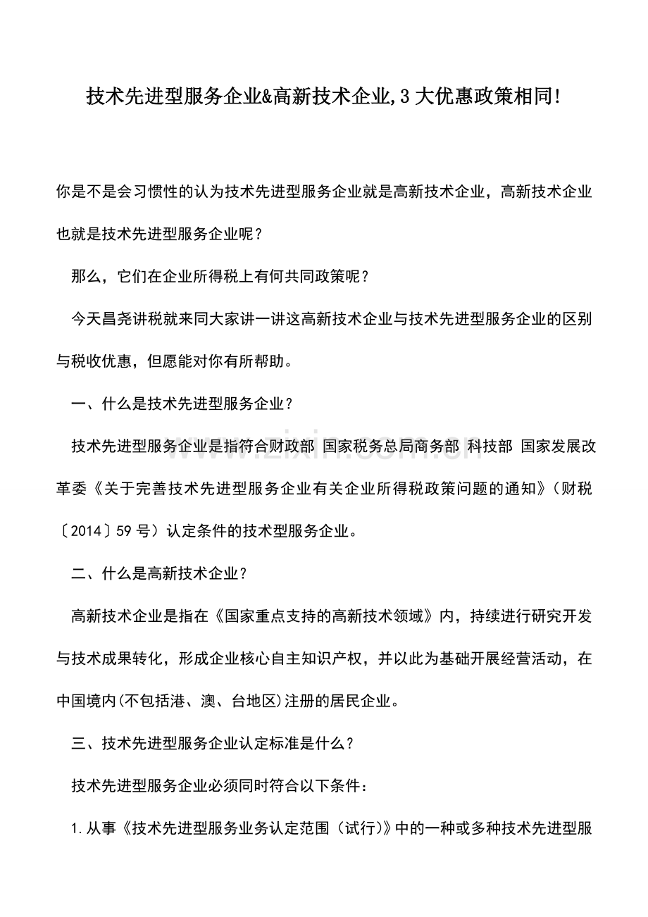 会计实务：技术先进型服务企业&高新技术企业-3大优惠政策相同!.doc_第1页