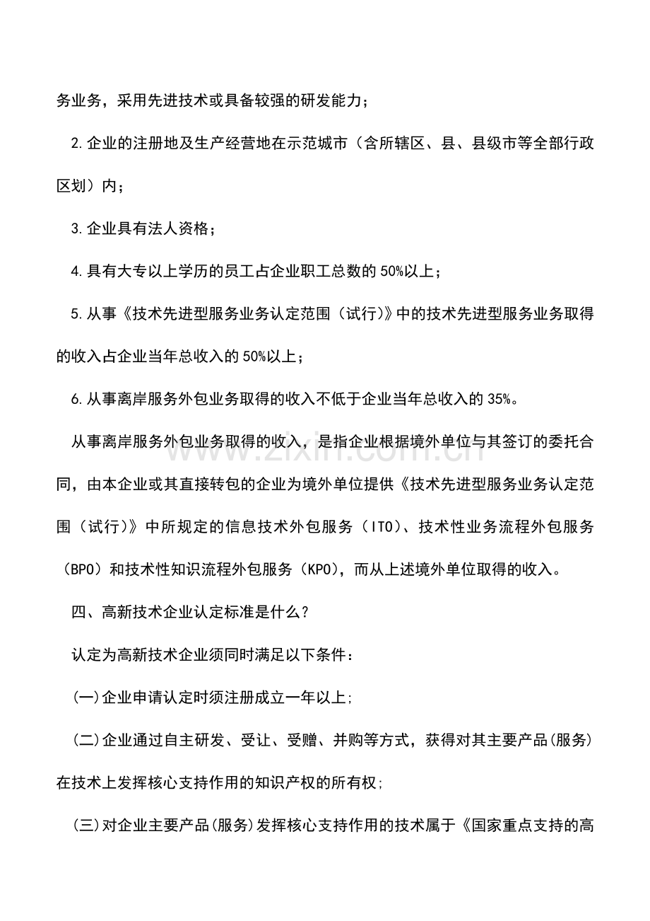 会计实务：技术先进型服务企业&高新技术企业-3大优惠政策相同!.doc_第2页