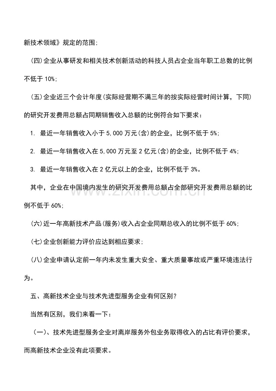 会计实务：技术先进型服务企业&高新技术企业-3大优惠政策相同!.doc_第3页