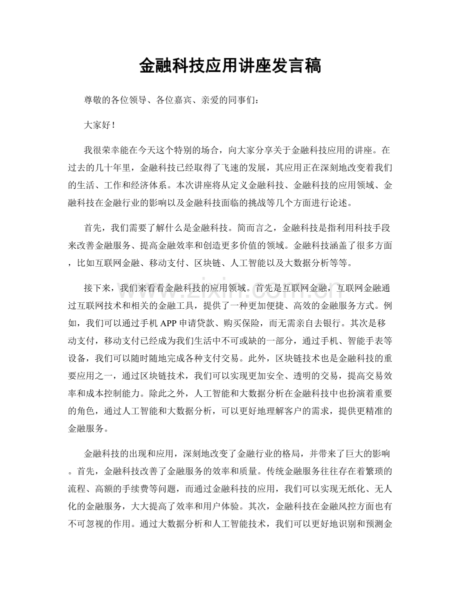 金融科技应用讲座发言稿.docx_第1页