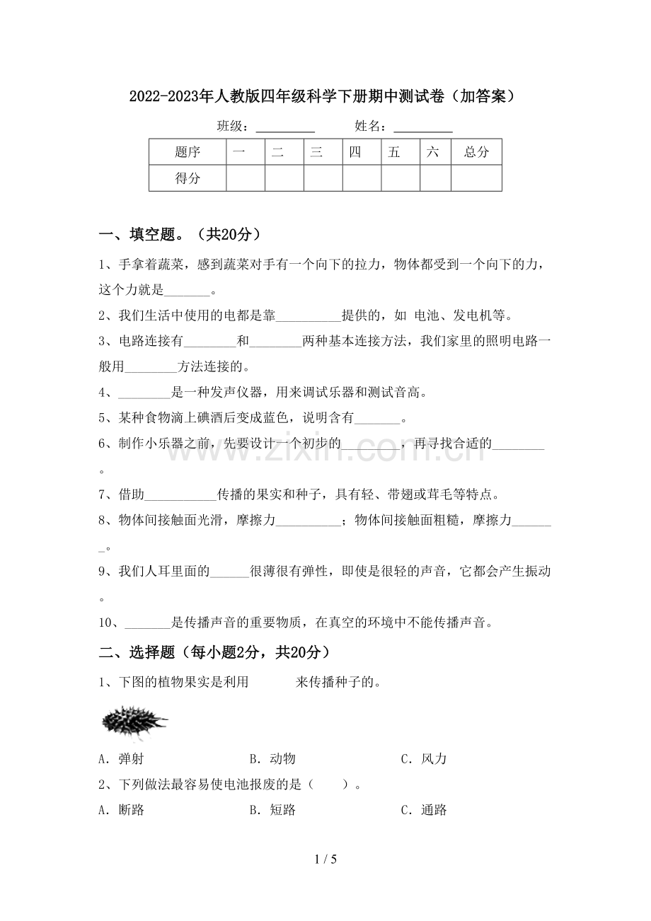 2022-2023年人教版四年级科学下册期中测试卷(加答案).doc_第1页