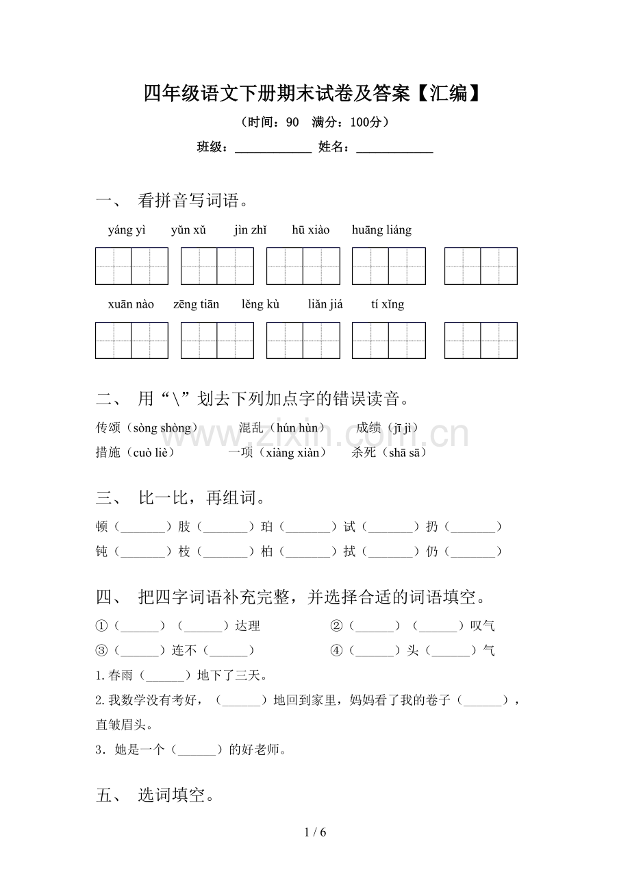 四年级语文下册期末试卷及答案【汇编】.doc_第1页