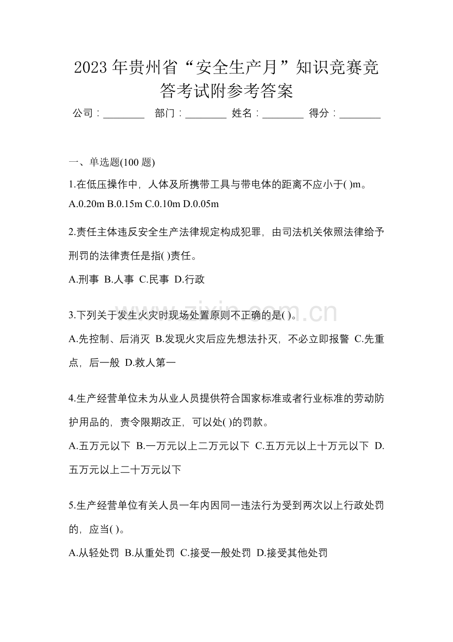 2023年贵州省“安全生产月”知识竞赛竞答考试附参考答案.docx_第1页