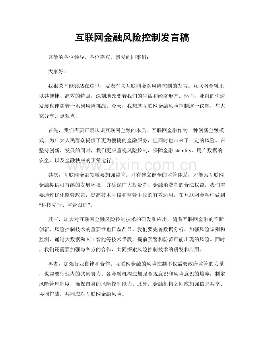 互联网金融风险控制发言稿.docx_第1页