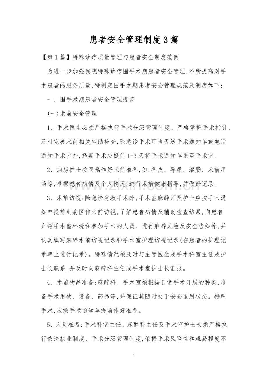 患者安全管理制度3篇.docx_第1页