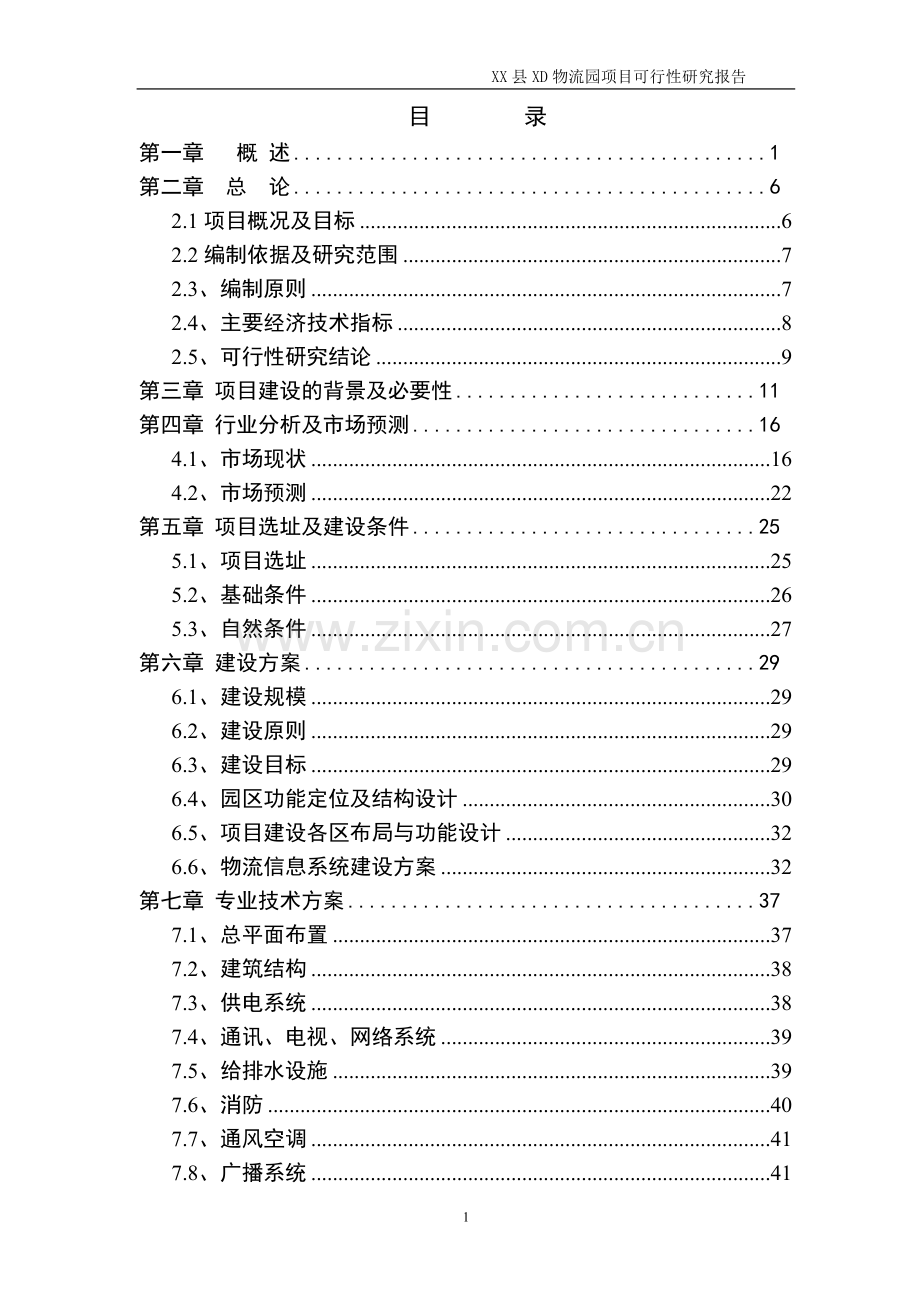 某物流园项目可行性分析报告.doc_第1页