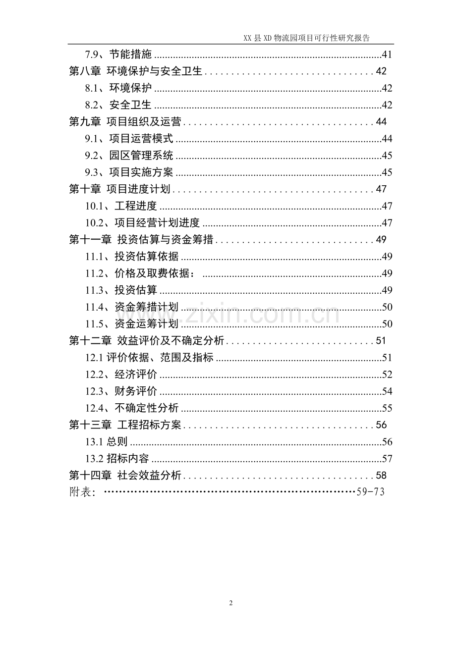 某物流园项目可行性分析报告.doc_第2页