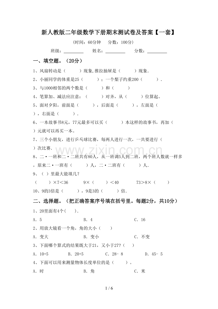 新人教版二年级数学下册期末测试卷及答案【一套】.doc_第1页