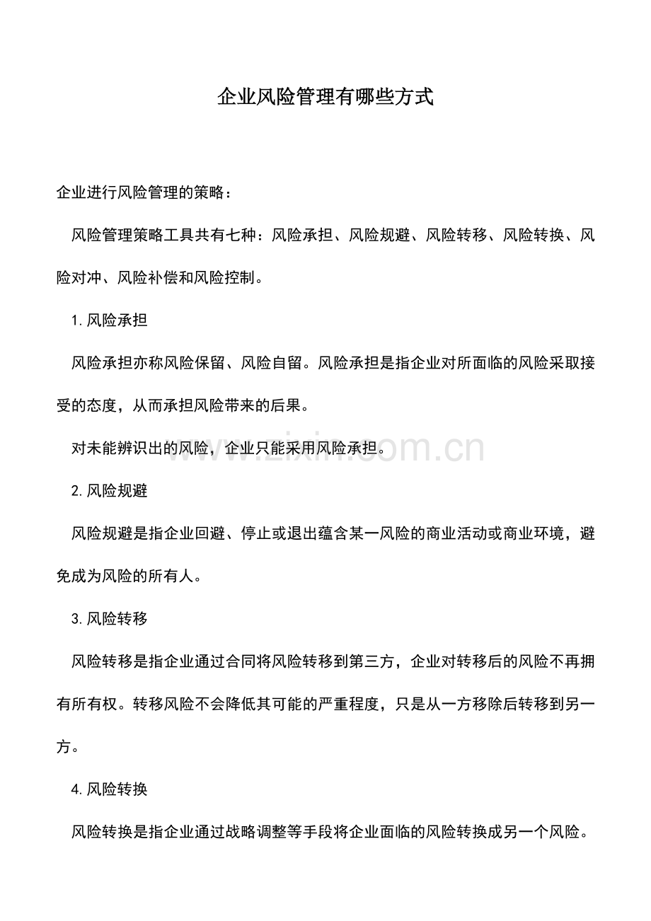 会计实务：企业风险管理有哪些方式.doc_第1页