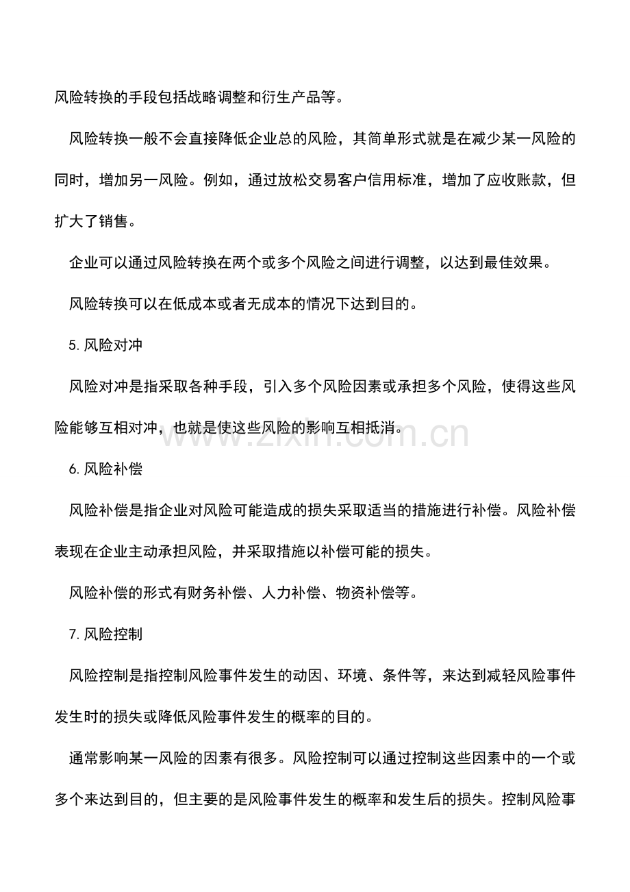 会计实务：企业风险管理有哪些方式.doc_第2页