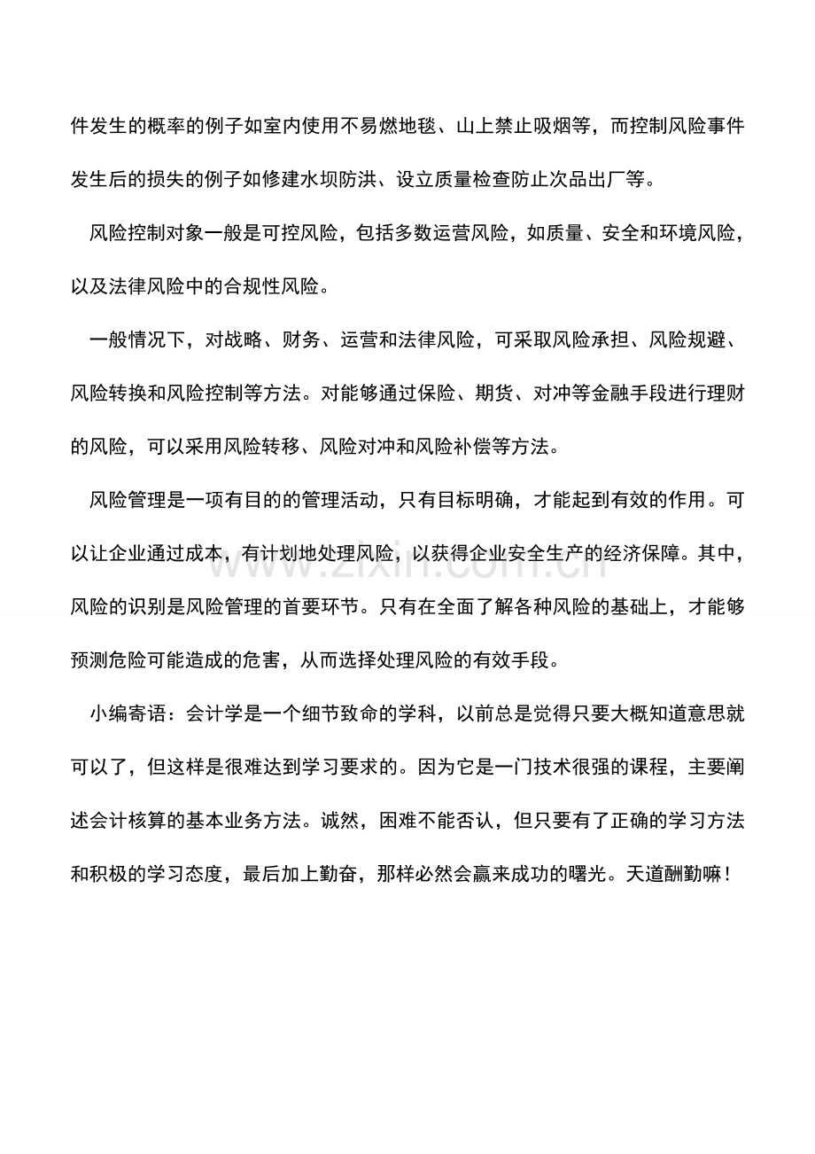 会计实务：企业风险管理有哪些方式.doc_第3页