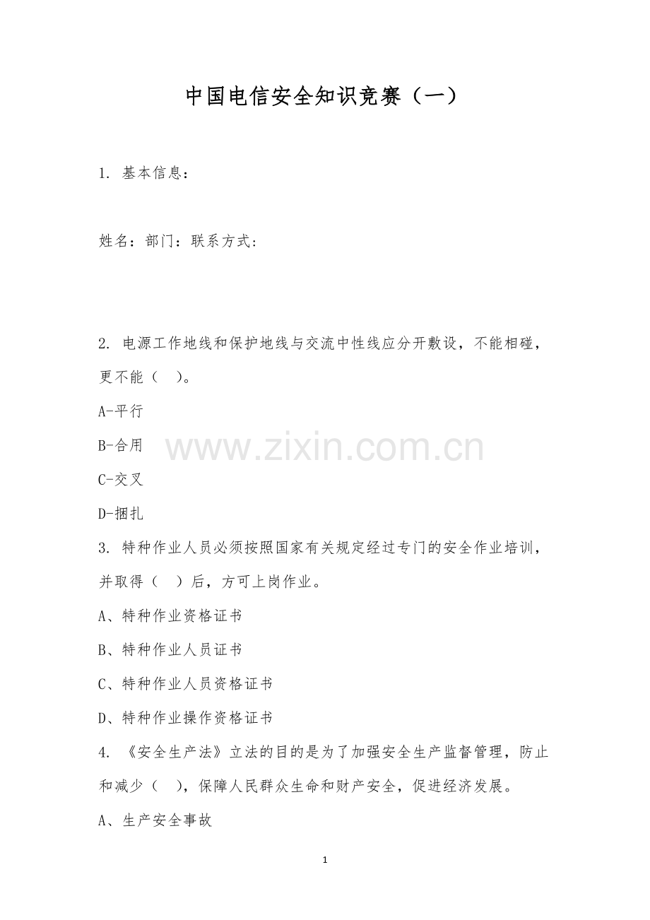 中国电信安全知识竞赛(一).docx_第1页