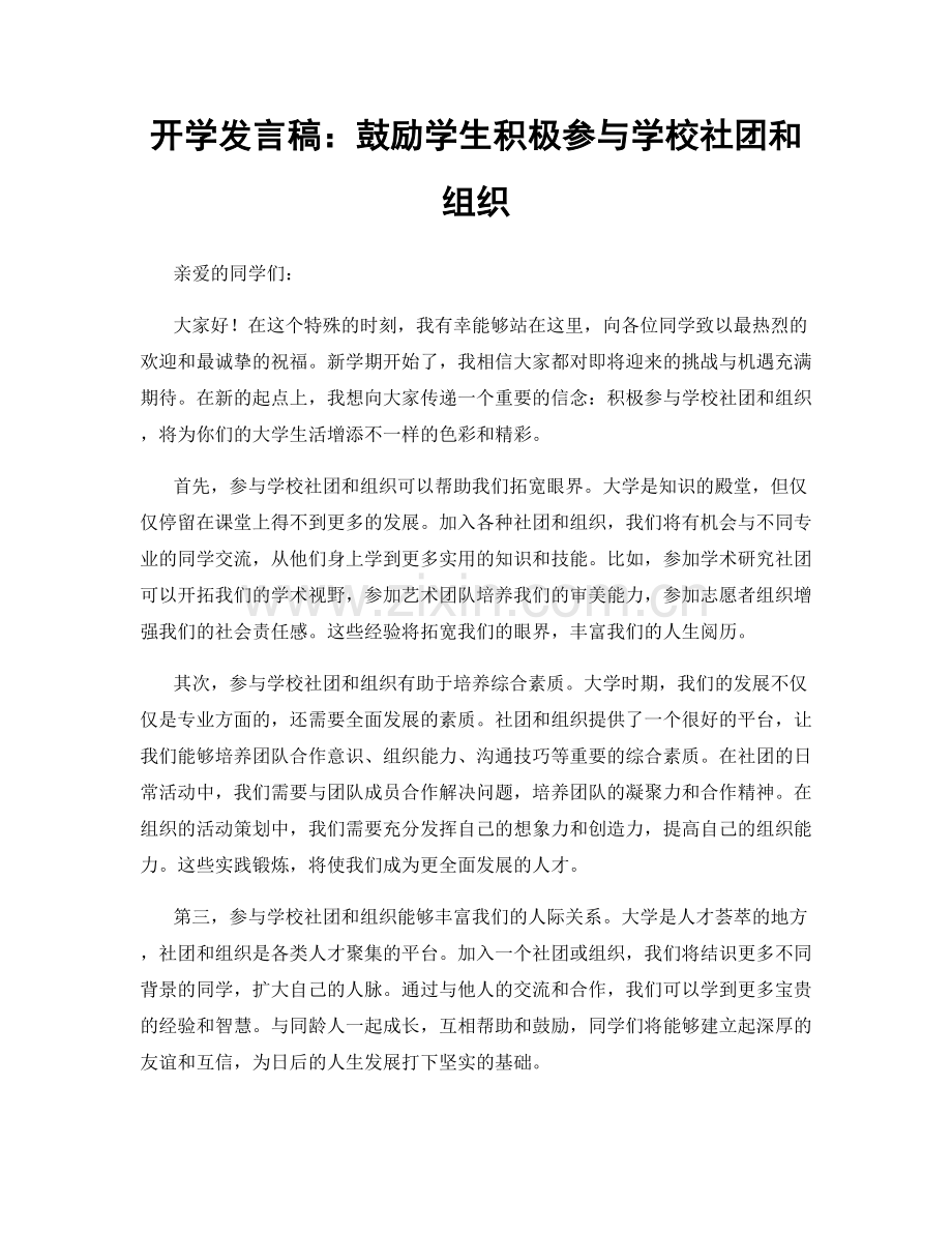 开学发言稿：鼓励学生积极参与学校社团和组织.docx_第1页