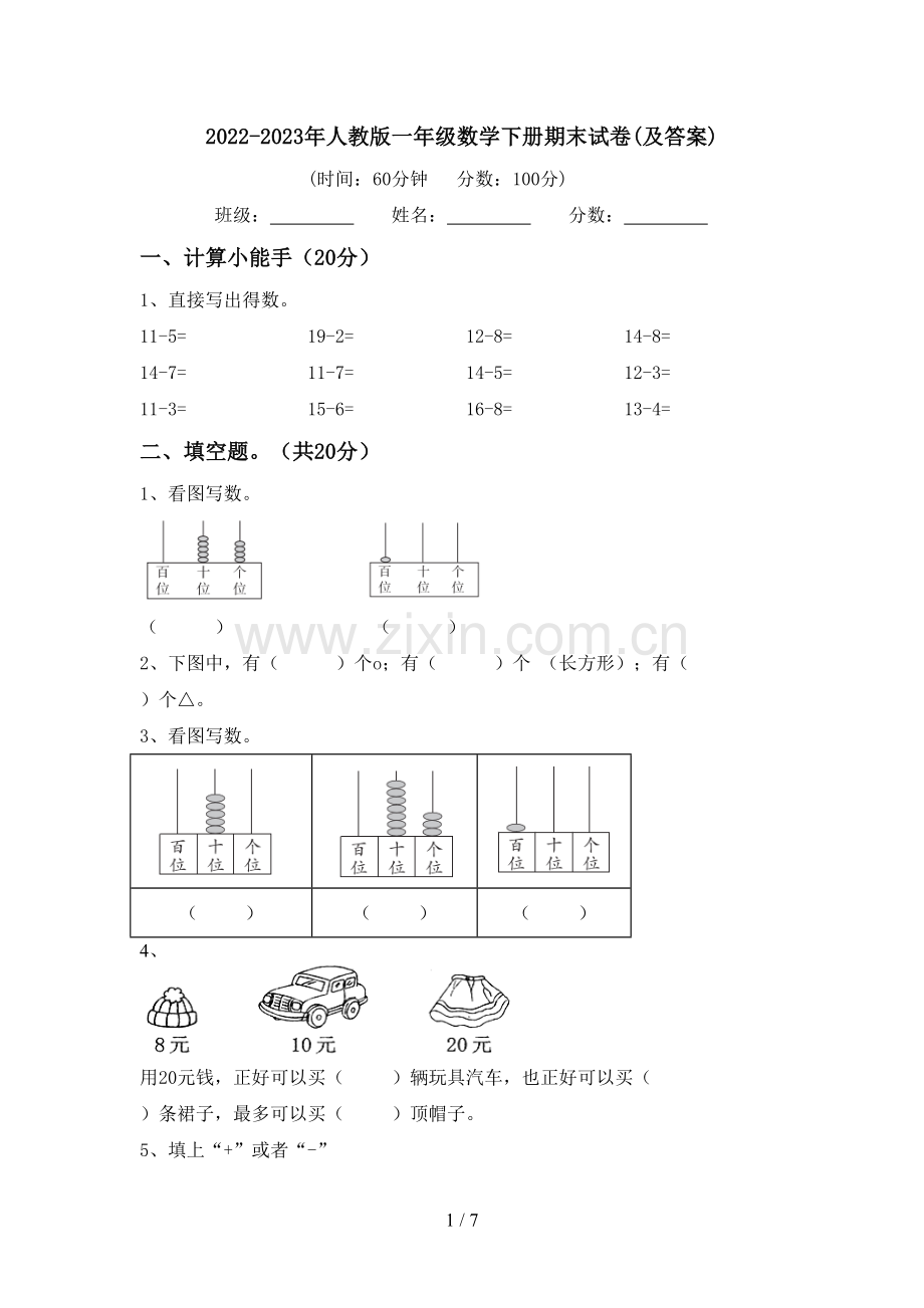 2022-2023年人教版一年级数学下册期末试卷(及答案).doc_第1页