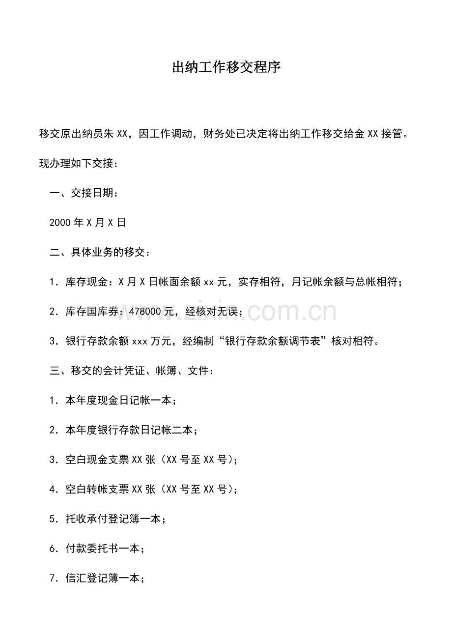 会计实务：出纳工作移交程序.doc_第1页