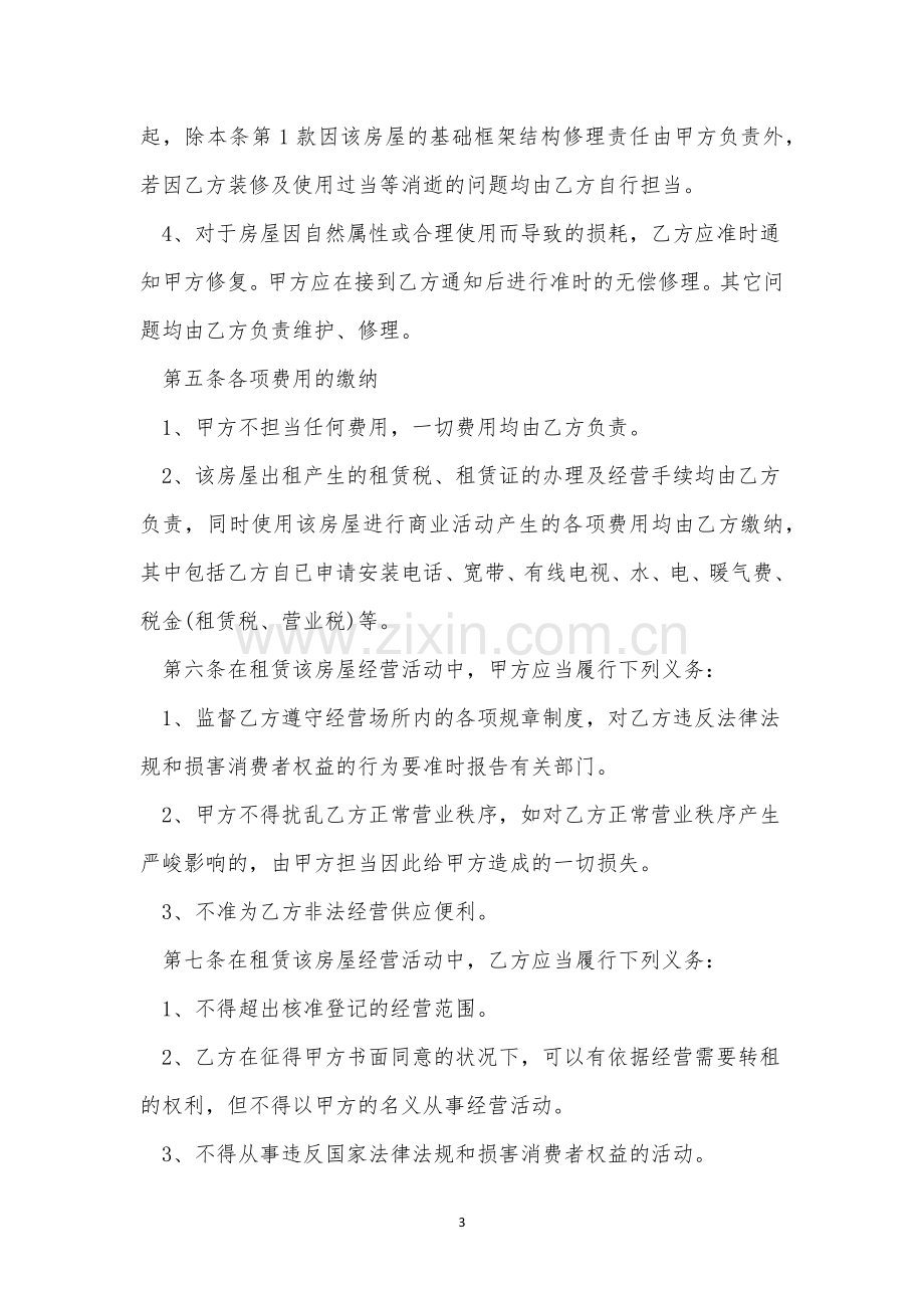 一份房屋租赁合同5篇.docx_第3页