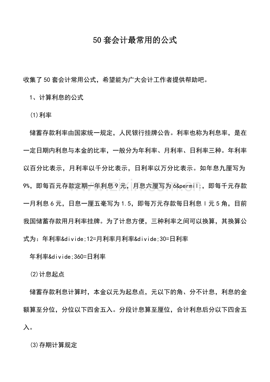 会计经验：50套会计最常用的公式.doc_第1页