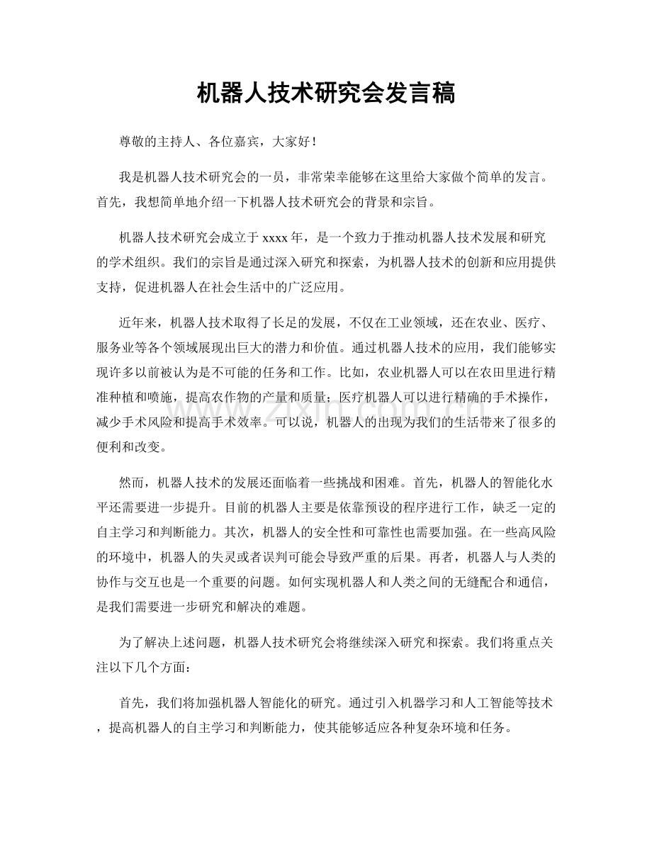 机器人技术研究会发言稿.docx_第1页