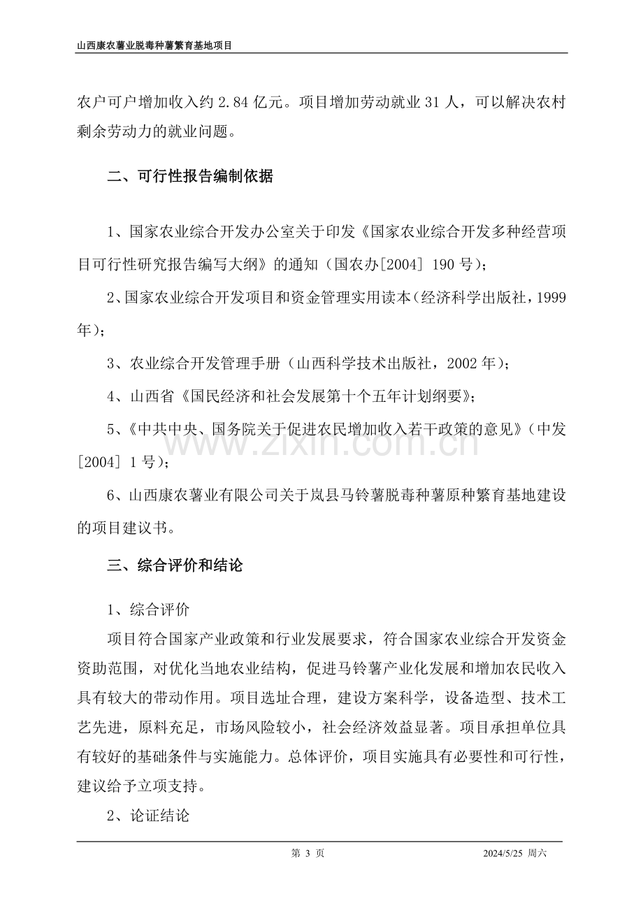 马铃薯脱毒种薯繁育基地建设申报可研报告可行性论证报告.doc_第3页