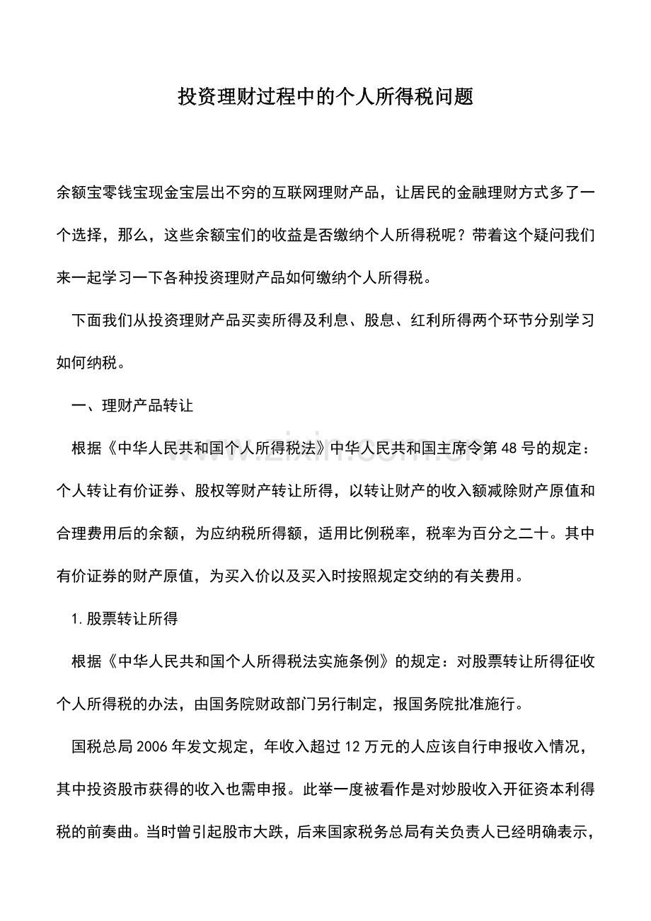 会计经验：投资理财过程中的个人所得税问题.doc_第1页