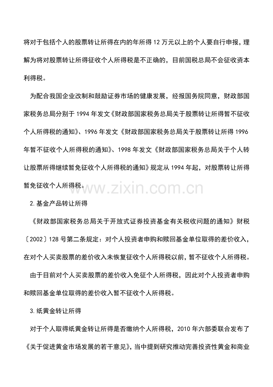 会计经验：投资理财过程中的个人所得税问题.doc_第2页