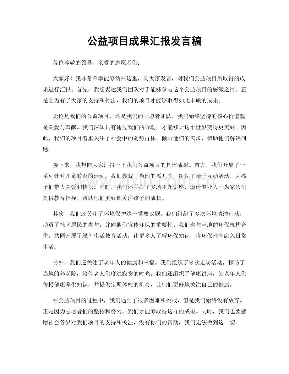 公益项目成果汇报发言稿.docx_第1页