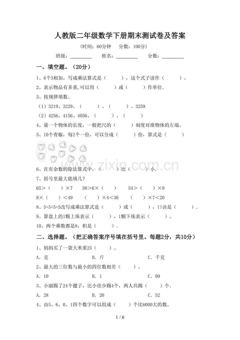 人教版二年级数学下册期末测试卷及答案.doc_第1页