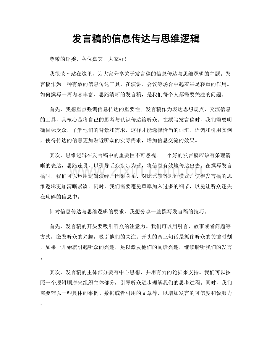 发言稿的信息传达与思维逻辑.docx_第1页