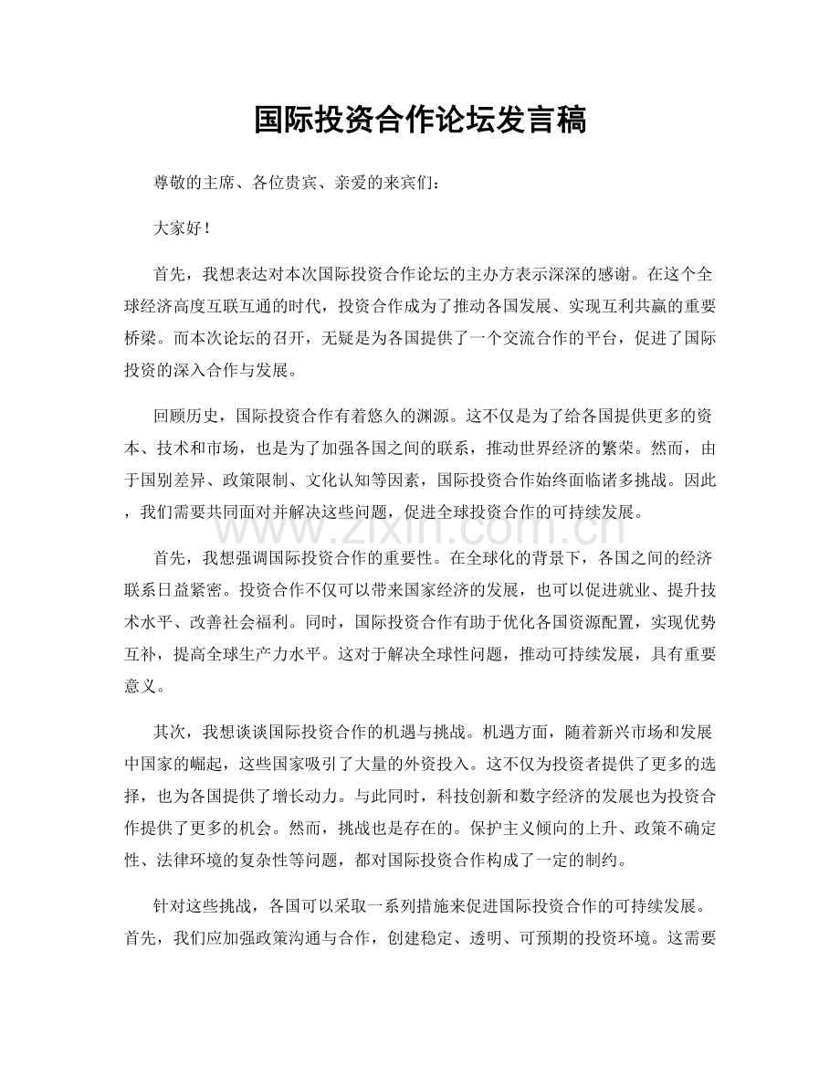 国际投资合作论坛发言稿.docx_第1页